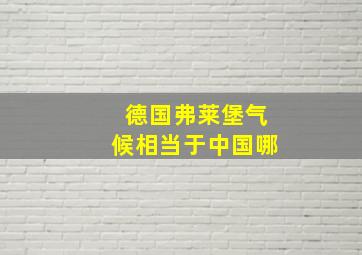 德国弗莱堡气候相当于中国哪