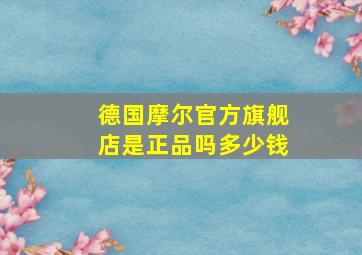 德国摩尔官方旗舰店是正品吗多少钱