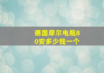 德国摩尔电瓶80安多少钱一个