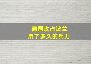 德国攻占波兰用了多久的兵力