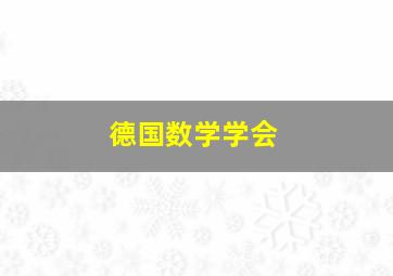 德国数学学会