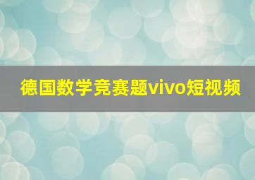 德国数学竞赛题vivo短视频