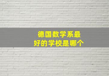 德国数学系最好的学校是哪个