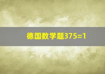 德国数学题375=1