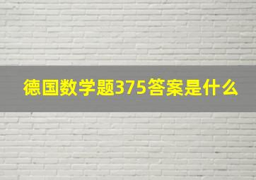 德国数学题375答案是什么