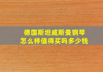 德国斯坦威斯曼钢琴怎么样值得买吗多少钱