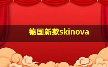 德国新款skinova