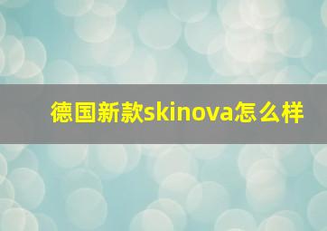 德国新款skinova怎么样