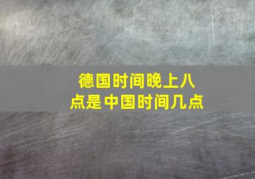 德国时间晚上八点是中国时间几点