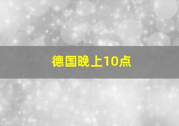 德国晚上10点