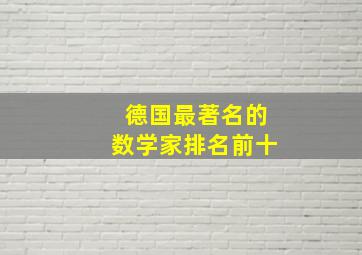 德国最著名的数学家排名前十