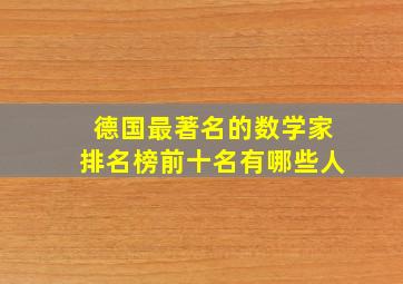 德国最著名的数学家排名榜前十名有哪些人