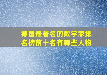 德国最著名的数学家排名榜前十名有哪些人物