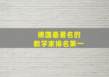 德国最著名的数学家排名第一