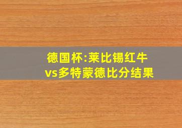 德国杯:莱比锡红牛vs多特蒙德比分结果