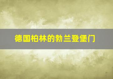 德国柏林的勃兰登堡门