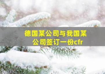 德国某公司与我国某公司签订一份cfr