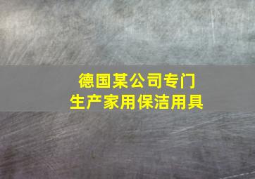 德国某公司专门生产家用保洁用具