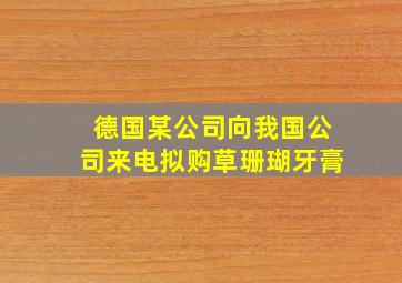 德国某公司向我国公司来电拟购草珊瑚牙膏