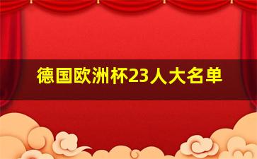 德国欧洲杯23人大名单