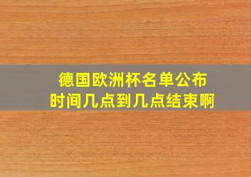 德国欧洲杯名单公布时间几点到几点结束啊