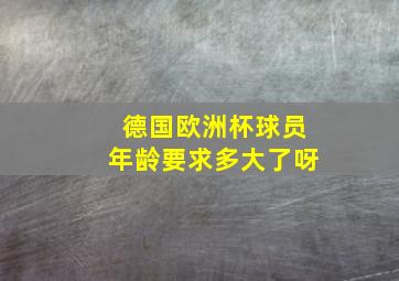 德国欧洲杯球员年龄要求多大了呀