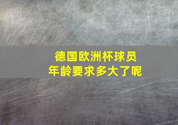 德国欧洲杯球员年龄要求多大了呢