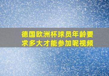 德国欧洲杯球员年龄要求多大才能参加呢视频