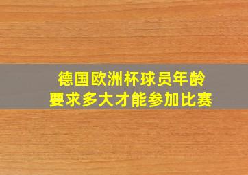 德国欧洲杯球员年龄要求多大才能参加比赛