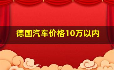 德国汽车价格10万以内