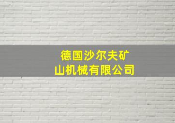 德国沙尔夫矿山机械有限公司