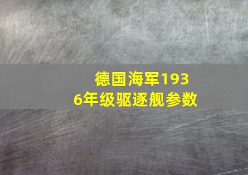 德国海军1936年级驱逐舰参数