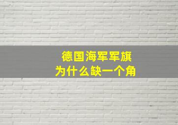 德国海军军旗为什么缺一个角