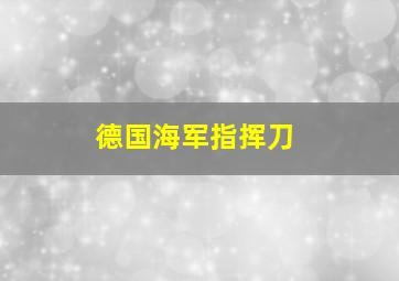 德国海军指挥刀