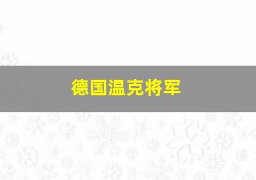 德国温克将军