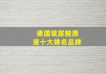 德国玻尿酸原液十大排名品牌