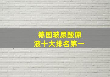 德国玻尿酸原液十大排名第一