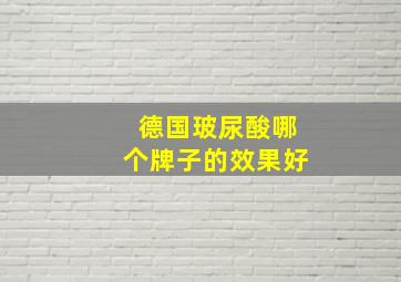 德国玻尿酸哪个牌子的效果好