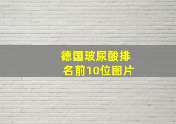 德国玻尿酸排名前10位图片