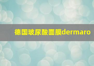 德国玻尿酸面膜dermaro