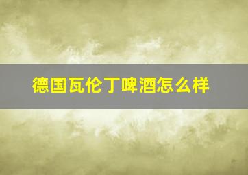 德国瓦伦丁啤酒怎么样