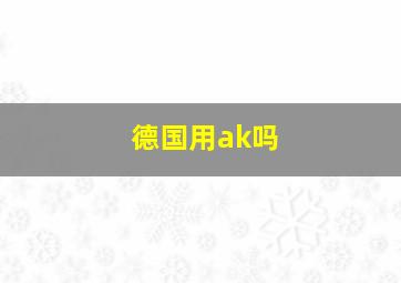 德国用ak吗