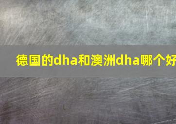 德国的dha和澳洲dha哪个好