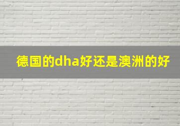 德国的dha好还是澳洲的好