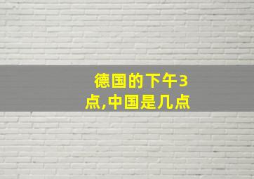 德国的下午3点,中国是几点