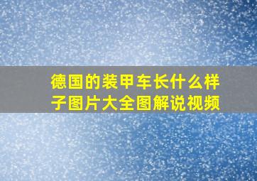 德国的装甲车长什么样子图片大全图解说视频