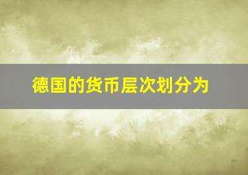 德国的货币层次划分为