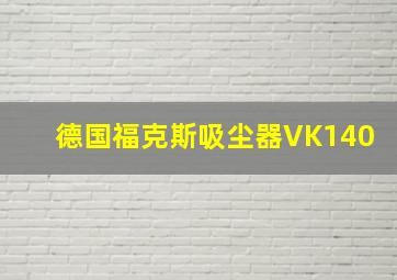 德国福克斯吸尘器VK140