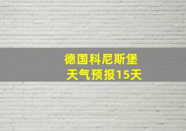 德国科尼斯堡天气预报15天