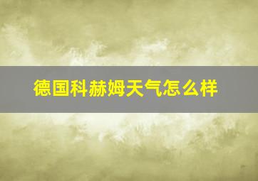 德国科赫姆天气怎么样